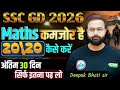 SSC GD 2026 || Math 20/20 कैसे करे , SSC GD 2026 Math Deepak Bhati Sir #deepakbhatisir#mathsstrategy
