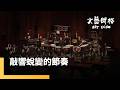 朱宗慶打擊樂團步入四十週年　不同世代的團員《敲響蛻變的節奏》　迎接新試煉新挑戰　擊樂的節拍不停歇｜文藝賦格｜#鏡電視綜合台