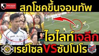 #ไฮไลท์เต็ม !!! เจลีก สุภโชคขึ้นจอมทัพ คาชิว่า เรย์โซล 21 คอนซาโดเล ซัปโปโร