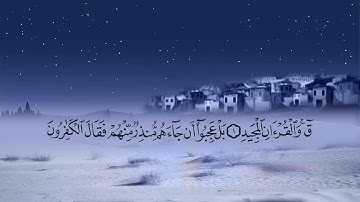 سورة ق بصوت القارئ محمد عبد الكريم
