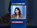 SpaceX打頭陣「接力吸金」？ 四大AI巨頭募資規模超越美5年IPO市場總和！？@ebcCTime #shorts