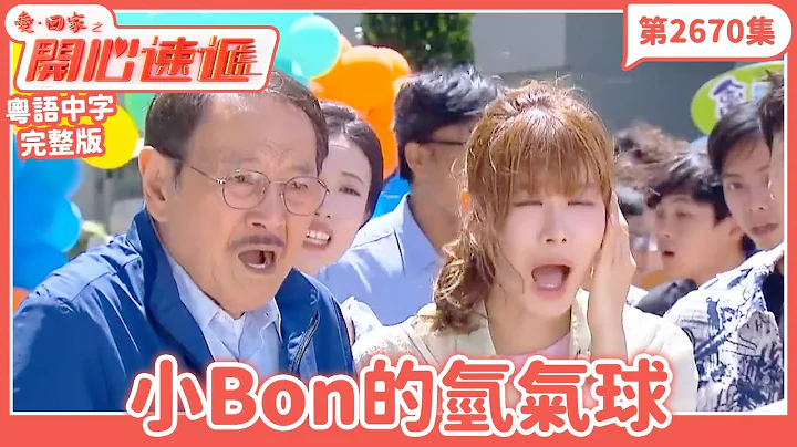 愛．回家之開心速遞｜第2670集完整版｜小Bon的氫氣球｜劉丹、呂慧儀、單立文、湯盈盈、滕麗名、吳偉豪、張景淳、林淑敏、許家傑｜港劇｜粵語中字｜2025