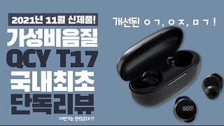 QCY T17 국내최초 단독리뷰! 17,000원 가성비…