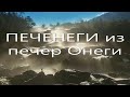 Печенеги из печер Онеги