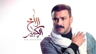 مسلسل الاخ الكبير الحلقة السابعه والعشرون 27 كامله