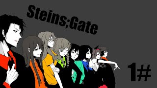 Steins:Gate #1 : Знакомство