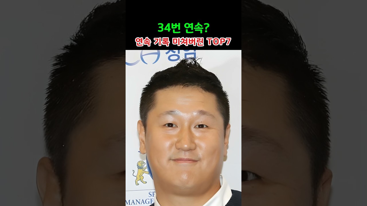 34번 연속? 연속 기록 미쳐버린 TOP7
