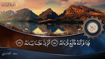 سورة القيامة   جودة عالية   القارئ الشيخ سعد الغامدي