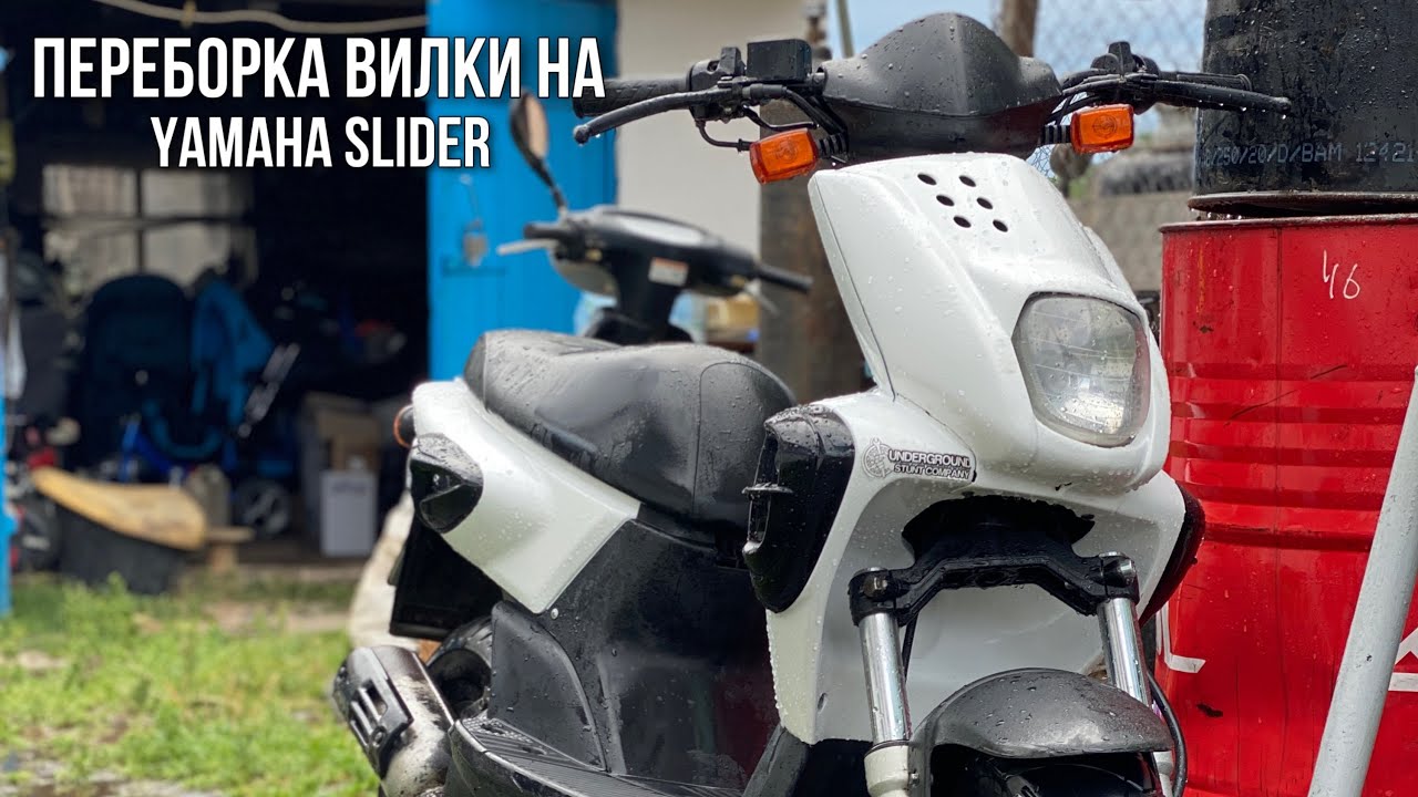 КАК ПЕРЕБРАТЬ ВИЛКУ НА YAMAHA SLIDER? НЕМНОГО ГАРАЖНЫЙ DAYS.