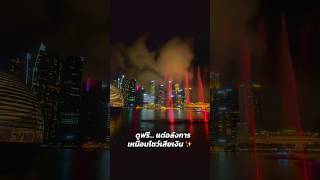 SPECTRA – A LIGHT & WATER SHOW – Marina Bay Sands