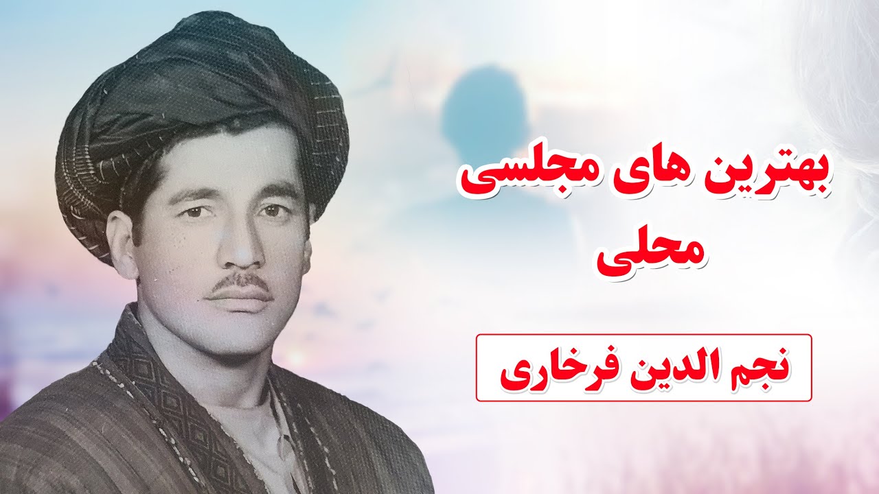 مست ترین دمبوره وغیجک محلی به صدای نجم الدین فرخاری که کمترشنیده شده است