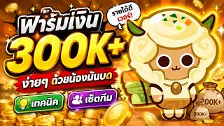 Cookie Run Classic : ฟาร์มเงิน 300K+ ง่ายๆ ด้วยน้องมันบด เทคนิค + เซ็ตทีม screenshot 5