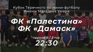 ФК Палестина - ФК Дамаск | Группа B | 3 тур | Кубок Теречного по мини-футболу им.Махадова Умара