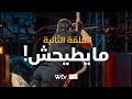 أقوى واحد الحلقة الثانية مايطيحش 