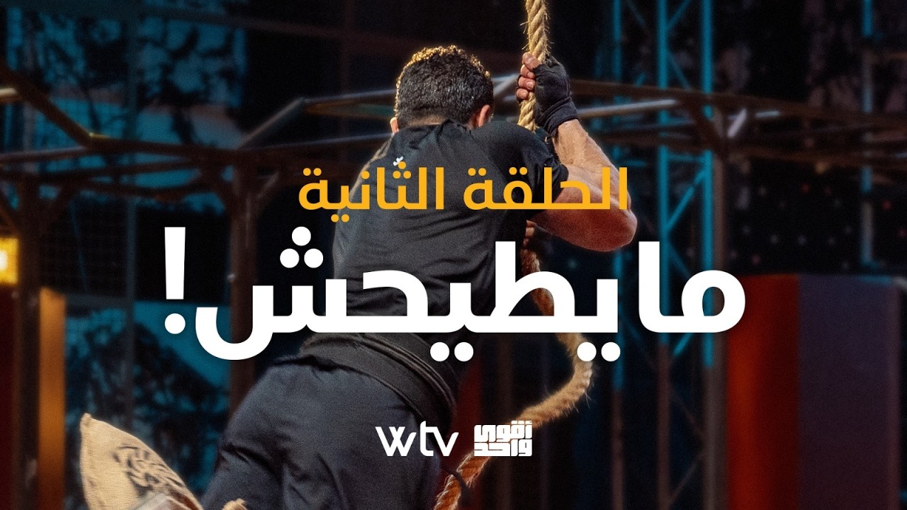 أقوى واحد | الحلقة الثانية - مايطيحش!