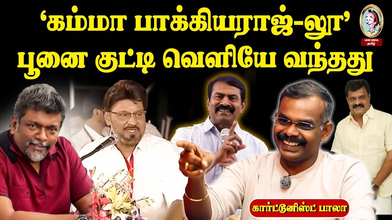 🎙️சீமான் அடித்த அடியால் இன்று தாய்மொழியில் தவழும் பிரபலங்கள்#bhagyarajcastespeech #parthipan #seeman