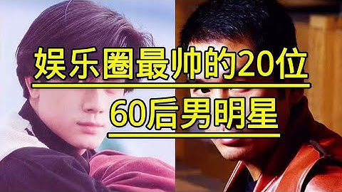 娱乐圈最帅的60后男明星，一代人的青春回忆，你认为哪一位最帅？
