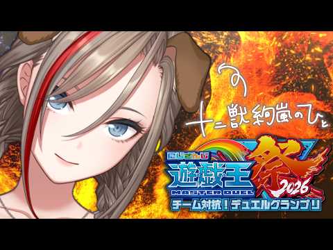 【#にじ遊戯王祭2026】十二獣絢嵐のひとが明日の本戦に向けて対策をする配信　～座学もあるよ（たぶん）～【来栖夏芽/にじさんじ】