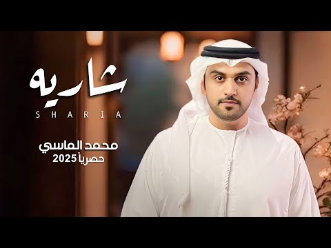 شاريه محمد الماسي اغنية جديده 2025 حصريا HD