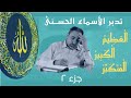 العظيم والكبير والمتكبر ٢ أسماء ﷲ الحسنى الحلقة ٦٦