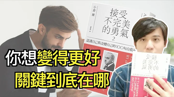 找出你真正需要的改变！《接受不完美的勇气2》读后感｜自我成长｜快乐大学 - 天天要闻