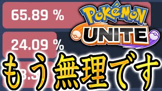 【悲報】ポケモンユナイト、もうどうしても救えない【ポケモンユナイト】