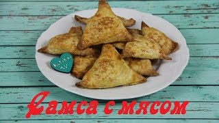 САМСА с мясом из слоеного теста / Самса рецепт выпечка САМСА с мясом из слоеного теста / Самса рецепт выпечка