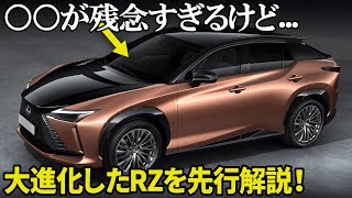 LEXUS様 New Lexus RZ: Such a big evolution in just two years!? A car