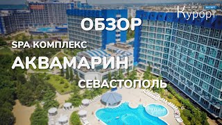 Обзор комплекса &quot;Аквамарин Резорт &amp; СПА&quot;