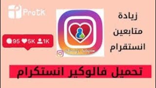 تحميل برنامج فالوكير انستقرام اخر اصدار الجديد | زيادة متابعين انستقرام #تابع الوووصف