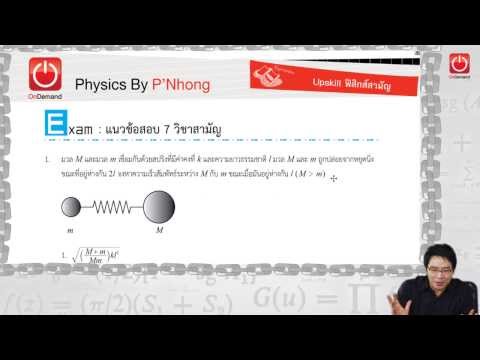 เฉลยโจทย์ฟิสิกส์ 7 วิชาสามัญ ปี57 part 1/4