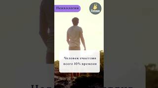 Человек счастлив всего 10% времени #психология #счастье #fintovo