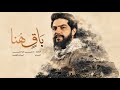 باق هنا حسين خير الدين