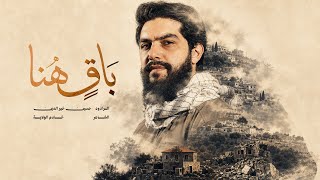باق  هنا   حسين خير الدين سمعها