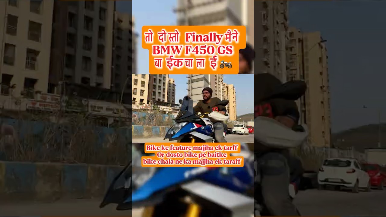 तो दोस्तो Finally मैने BMW F450 GS बाईक चालाई 🏍️ #shorts #yt #motovlog #testride