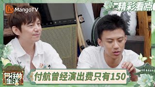 【精彩看点】李诞给足何炅安全感 何炅的善良所见即所得《向往的生活-戏如人生》 | Back To Field · The Stage of Life | MangoTV