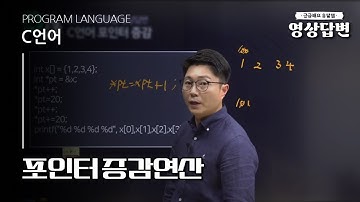 [Q&A] C언어 | 포인터 증감연산