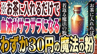 【医者が廃業する】「お茶に入れるだけで、全身の血液がサラサラになるわずか３０円の魔法の粉」を世界一わかりやすく要約してみた【本要約】