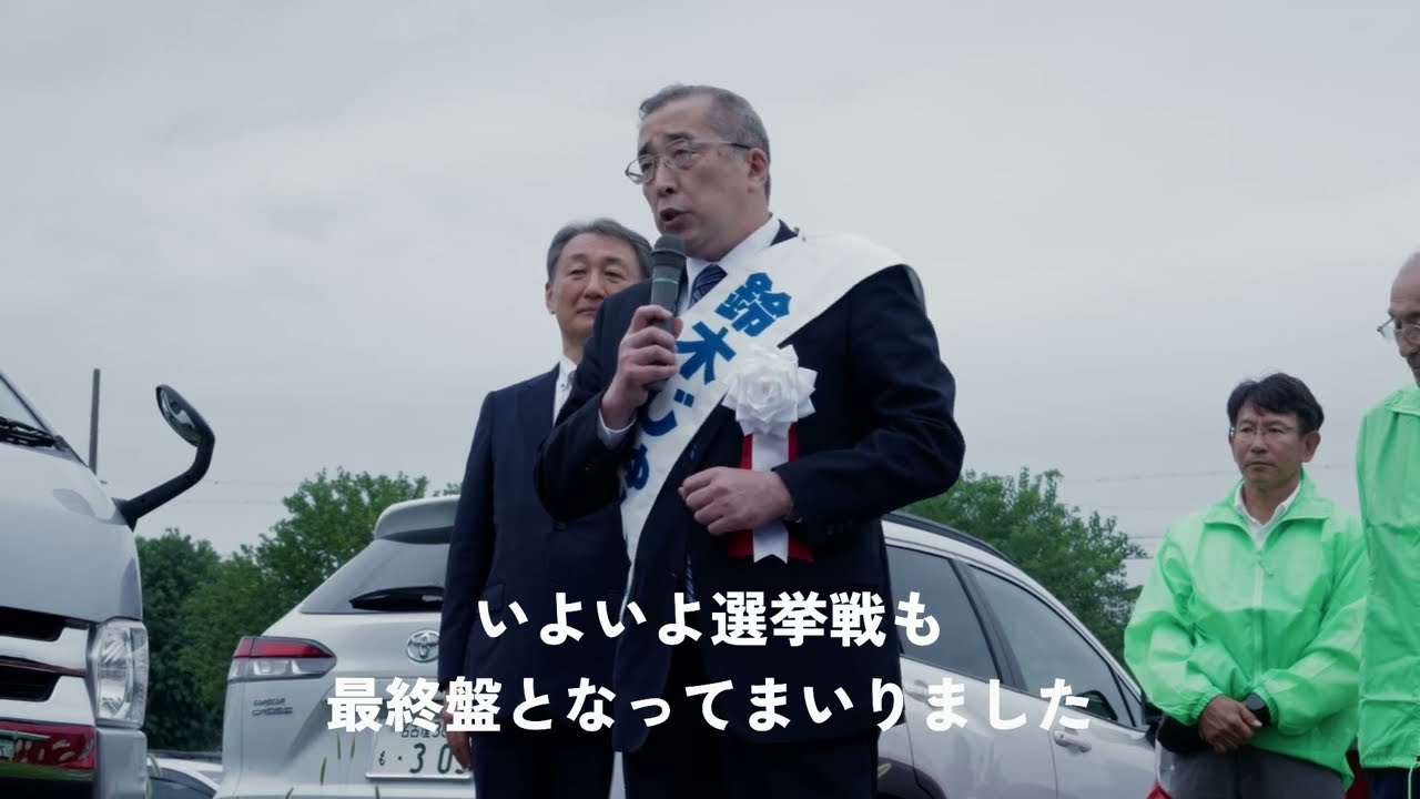 【衆議院議員選挙2024】鈴木じゅんじからの最後のお願い