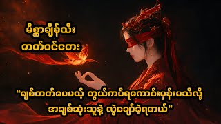 生生世世爱 - 吴雨霏 (Chinese Paladin 3 OST) | Myanmar Lyrics & Translation