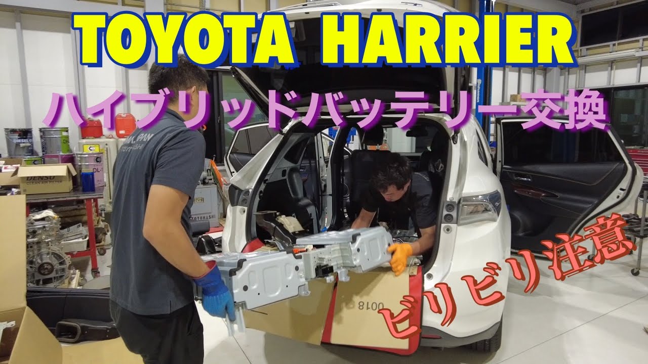【必見】TOYOTAハリアー　ハイブリッドバッテリー交換　素人は真似しないでね！感電注意！