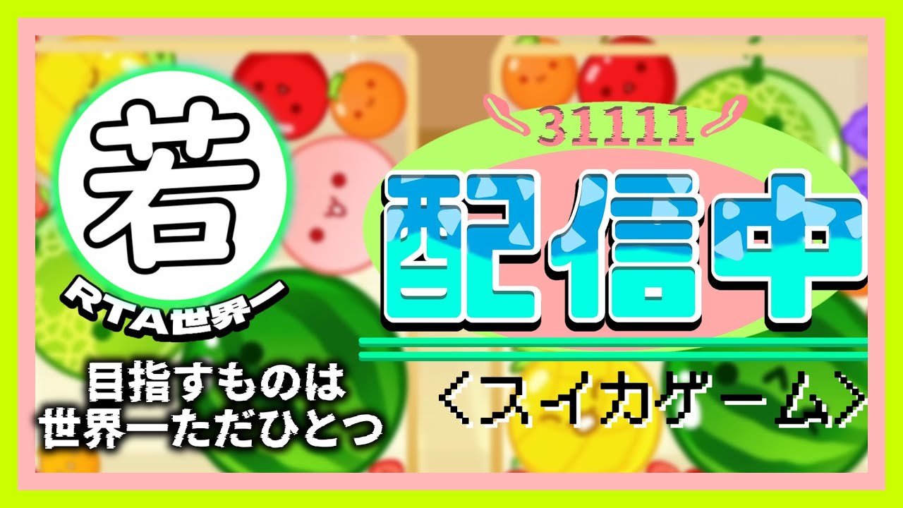 危機感凄いので本気で8連狙いに行く【スイカゲーム】 - YouTube