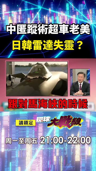 習近平殲-20「隱身突襲」美日韓全跪了？！ 制空權之王「無聲穿越」中國匿蹤術早就超車老美？！｜#寰宇新聞