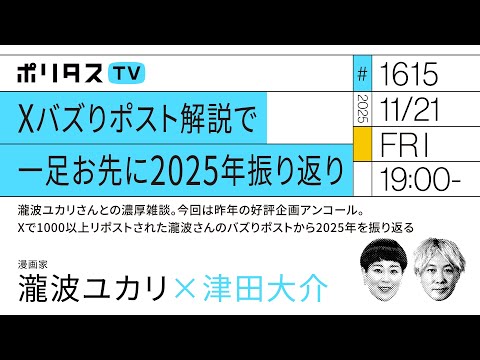 Xバズりポスト解説で一足お先に2025年振り返り 瀧波ユカリさんとの濃厚雑談 今回は昨年の好評企画アンコール Xで1000以上リポストされた瀧波さんのバズりポストから2025年を振り返る 11 21