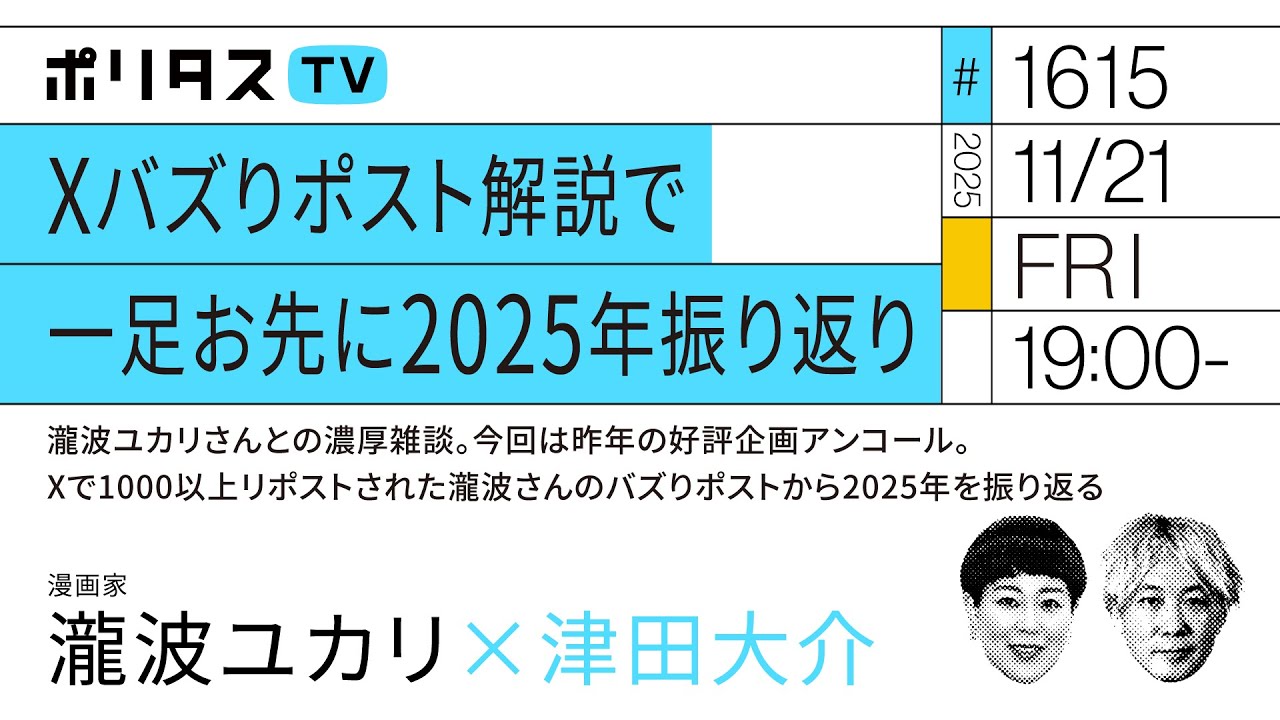 Xバズりポスト解説で一足お先に2025年振り返り｜瀧波ユカリさんとの濃厚雑談。今回は昨年の好評企画アンコール。Xで1000以上リポストされた瀧波さんのバズりポストから2025年を振り返る（11/21）