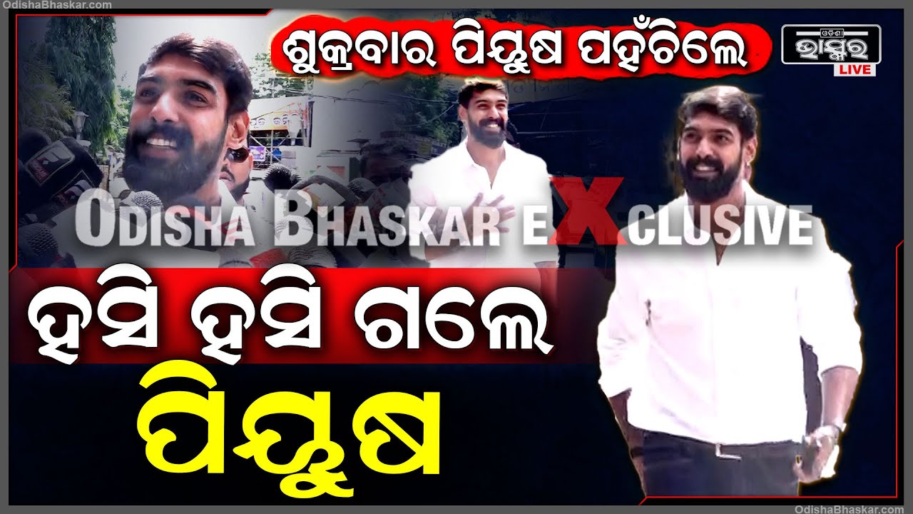 ଟଙ୍କା ଫେରାଇବାକୁ ଆସିଛନ୍ତି ପିୟୁଷ ! ହସି ହସି ଗଲେ ପିୟୁଷ  I  Piyush Tripathy