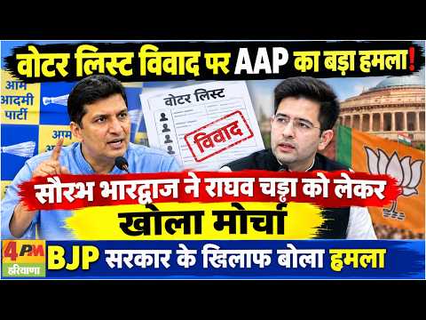वोटर लिस्ट विवाद पर AAP का बड़ा हमला, सौरभ भारद्वाज ने राघव चड्ढा को लेकर खोला मोर्चा