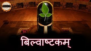 Bilvashtakam with Lyrics | बिल्वाष्टकम् स्तोत्र | Lord Shiva Devotional Song