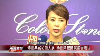 1070727【中嘉新聞】傳世典藏彩鑽大展 稀世紫羅蘭靛鑽受矚目