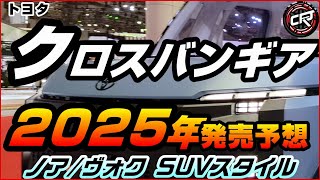 トヨタ【X-VAN GEAR】2025年頃発売予想、SUVテイストミニバンのクロスバンギアはノア・ヴォクシー派生車種